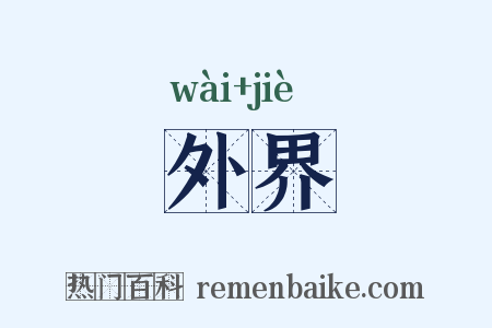 外界是什么意思的图片